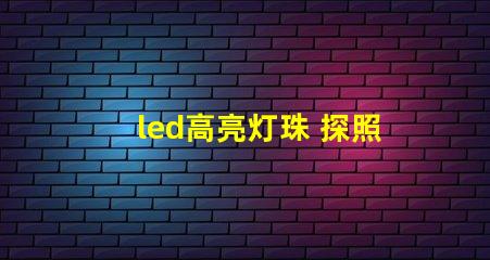 led高亮灯珠 探照灯